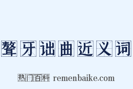 聱牙诎曲近义词是什么意思的图片